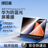 绿巨能（llano）适用华为 Matebook GT14防蓝光保护屏笔记本防蓝光膜屏幕保护贴膜笔记本全屏膜贴膜防指纹无气泡