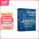 透过地理看历史：大航海时代（京东刷边版）三面书口彩色喷绘，特装不加价，限量发售中