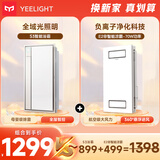 Yeelight智能浴霸S3+凉霸双直流无极调温已接入米家app集成吊顶浴霸风暖