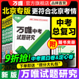 2025万唯中考试题研究北京语文数学英语物化政治历史生物地理初三总复习资料全套七八九年级初三中考真题辅导资料万维教育旗舰店 语文