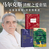 马尔克斯清醒之爱套装 霍乱时期的爱 向坐着的人指控爱情 我们八月见