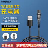 智国者（WITGOER）适用飞利浦剃须刀充电器理发器刮胡刀充电线适用S1112S1213PQ888X5005 5V充电线-五年只换不修