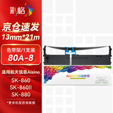 彩格80A-8色带架1支 适用航天信息Aisino SK860/860II TY6150/20E 爱信诺TX186 UE160针式打印机