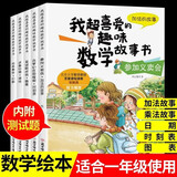 小学一年级我超喜爱的趣味数学故事书（全5册 北京大学教授张顺燕倾力推荐）小学生课外辅导书