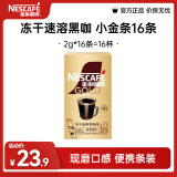 雀巢（Nestle）金牌咖啡 经典原味 冻干速溶黑咖啡粉 现磨口感 便携条装 小金条16条