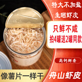 海花卷 淡干无添加盐虾皮全干儿童舟山特产生晒高钙虾皮粉虾米海产干货 特大不加盐100g*4罐发6罐（划算