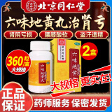 北京同仁堂 六味地黄丸360粒水蜜丸 补肾壮阳强身腰膝酸软骨盗汗遗精阳痿早泄滋阴补肾药浓缩 2盒六味地黄丸【调养身体】温阳固精