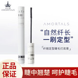 尔木萄（AMORTALS）睫毛膏防水纤长卷翘立体不易晕染细刷头睫毛打底膏适合新手入门 睫毛打底膏 黑色含固体纤维