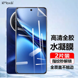 开美智（KMaxAI）适用vivo X200s手机贴膜高清水凝膜3超薄全屏覆盖防刮防指纹保护膜柔性软膜 2片装