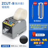 yuzsu全自动胶带切割机zcut-9胶纸机双面胶美纹纸电工胶带切割机 zcut-9  贴片硅胶轮 官方标配 现货
