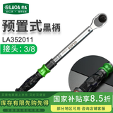 LAOA (LAOA)预置式扭力扳手 扭矩扳手 力矩扳手 可调公斤扳手 LA352011黑柄预置式10-110N.m
