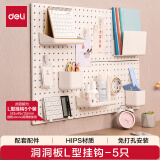 得力（deli）洞洞板L型挂钩免打孔书桌电脑桌书架上墙面厨房置物架衣柜收纳丹麦高端设计 XDM55