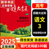 【科目自选】新版2025版百题大过关高考专题专项训练高中高二高三总复习资料小题小卷 【2025】高考语文：现代文阅读100题