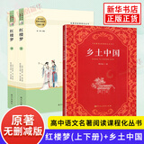 【单本套装自选】高中生原著无删减版名著阅读课程化丛书 红楼梦三国演义乡土中国瓦尔登湖茶馆论语复活堂吉诃德老人与海哈姆莱特呐喊彷徨谈美书简人间词话 高中版 正版  乡土中国+红楼梦【全3册】