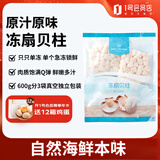 1号会员店（One's Member）海鲜食材 健康轻食冻扇贝柱600g