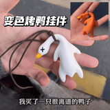 变色烤鸭挂件紫外线遇光会变色有趣恶搞烧鸭钥匙扣黑科技创意玩具 变色烤鸭挂件玩具
