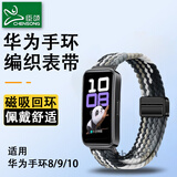 臣颂（CHENSONG）适用华为手环10编织表带 HUAWEI华为手环8/9表带智能运动户外标准/NFC版通用band10腕带 黑巧色
