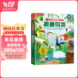 揭秘鸟类（5-10岁少儿科普翻翻书）乐乐趣童书揭秘系列儿童启蒙科普立体书课外读物