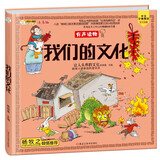 小笨熊 我们的文化 手绘漫画 我们的系列 精装有声读物 彩图注音 疯狂的十万个为什么【中国大百科全书总主编杨牧之 】(中国环境标志产品 绿色印刷)