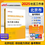 中公北京社工考试2025北京市面向社会公开招考社会工作者到社区工作考试社工教材北京社招社工备考应试：综合能力测试