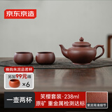 京东京造 宜兴紫砂壶 手工茶壶【原矿紫泥】煮泡茶具笑樱壶套装 238ml礼盒