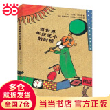 当当正版童书二年级课外阅读书目必读书单书籍7-10岁世界名著 小学生拼音读物二三年级课外丛书 当世界年纪还小的时候