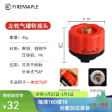 火枫（FIRE-MAPLE） 户外炉子转接头 露营野营 野炊野餐卡式气瓶转接头 气炉炉头配件 火枫左轮转接头