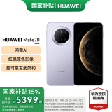 HUAWEI Mate 70 旗舰手机 mate70华为手机 国家补贴 新品上市【当天发】超可靠玄武架构华为鸿蒙智能手机 风信紫 12G+512GB 官方标配