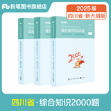 粉笔事业编2025四川省综合知识考试用书教材真题四川省事业单位考试用书成都绵阳自贡攀枝花 单本】四川综合知识2000题