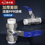 潜水艇（Submarine）双活接PPR球阀开关自来水入户水管开关总阀门全铜热熔一字阀球阀 25管【DN25 6分】热熔双活接球阀