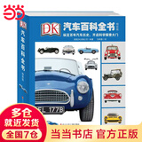 DK汽车百科全书.精致版(精装)