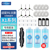 EIYEAH 配科沃斯扫地机器人耗配件 X1omni/TURBO边刷强力抹布集尘袋滤芯清洁剂清洁液 品牌品质|适用科沃斯【X1系列】1年专用耗材套装