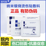 安可信纳米银烧烫伤贴敷料剖腹产手术医用抗菌愈合银离子伤口纱布敷料 2片20*20cm（干性）