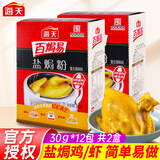 海天盐焗鸡粉专用料30g*6袋 广东客家盐局鸡粉鸡爪虾沙姜粉家用 盐焗粉2盒（内含12包）