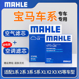 马勒滤芯套装 华晨宝马适用 空气滤+空调滤 宝马320i 320li 13至16款 2.0T