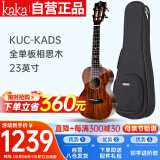 kakaKUC-KADS全单板相思木尤克里里乌克丽丽ukulele23英寸亮光款