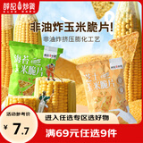 薛记炒货小米煎饼古法锅巴鹿角脆五谷穗片苦荞片袋装网红休闲零食 45克芝士玉米脆片