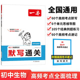 一本初中生物学默写通关 2025版基础知识大全思维导图速记中考高频考点七八九年级重点知识手册总复习