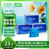 菲丽颜海盐净螨精油皂100g*3块 清爽去油舒缓温和洗脸洁面香皂圣诞礼物