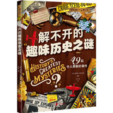 萤火虫系列066：解不开的趣味历史之谜