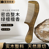 紫韵梳香天然檀香纯实木整料绿檀木梳子女士男士三八妇女节礼物送妈妈M-2