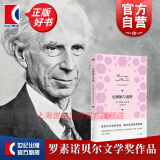 论婚姻与道德 伯特兰罗素诺贝尔文学奖获奖作品美满婚姻人生的智慧另著数学原理物的分析西方哲学史外国哲学