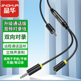 晶华3.5mm公对公对录线远程手机直播多方通话语音转换音频转麦双向内录器互传对接转接音频线1米A601C