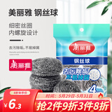 美丽雅（MARYYA）钢丝球刷子家用厨房易清洁钢丝刷强力去垢不掉屑 特惠4个装