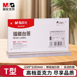 晨光（M&G）T型台签 横式强磁吸附亚克力桌牌 会议席位卡 座位牌广告展示牌220*110mm桌牌架ASC99336 单个装
