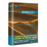 远行译丛：我的探险生涯 I（精装）踏勘者，独行侠式的旅行家“西域探险之父”斯文·赫定写给青少年的探险之旅人民文学出版社正版书籍