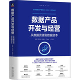 数据产品开发与经营：从数据资源到数据资本