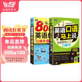 英语口语马上说+马上说8000英语单词(修订版全2册)英语入门口袋书会中文就会说英文