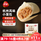 三全杭州发面小笼包猪肉馅400g*2袋约32只 早餐半成品食品包子早点