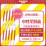 斑马牌（ZEBRA）中性笔替芯（适用于JJXZ58/JJXZ15W）0.38mm子弹头笔芯 JF-0.38芯 RJF38 红色 10支装